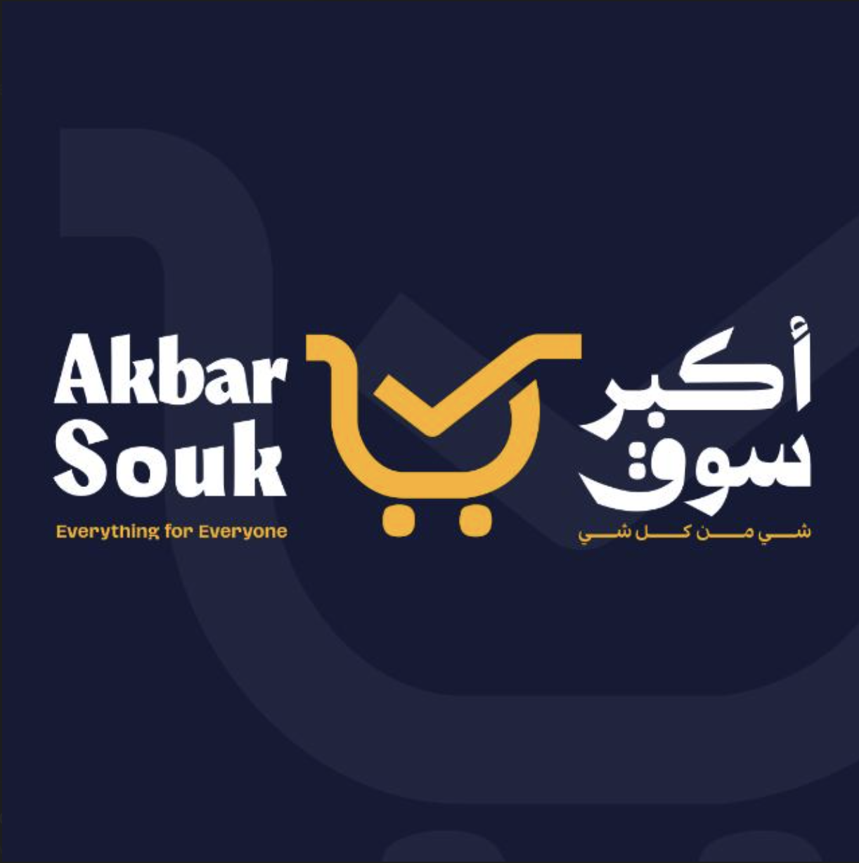 Akbar Souk — أكبر سوق